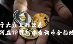 易于大众且的优质如何在TP钱包中查询币合约地址