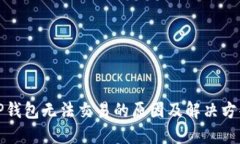 TP钱包无法交易的原因及解决方案