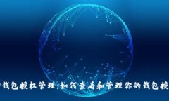 TP钱包授权管理：如何查看和管理你的钱包授权