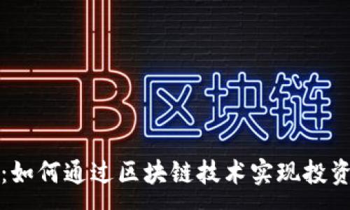 :
虚拟币合股：如何通过区块链技术实现投资收益最大化