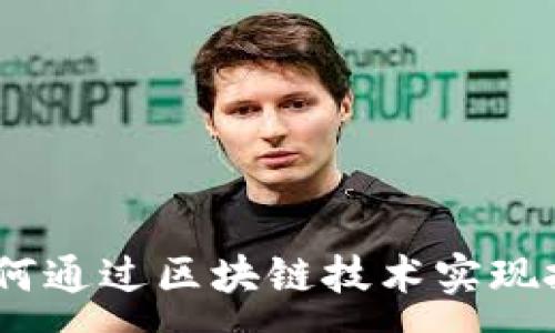 :
虚拟币合股：如何通过区块链技术实现投资收益最大化