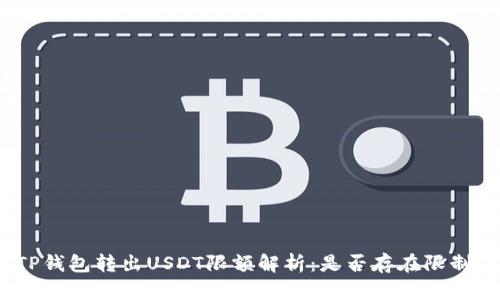 TP钱包转出USDT限额解析:是否存在限制?