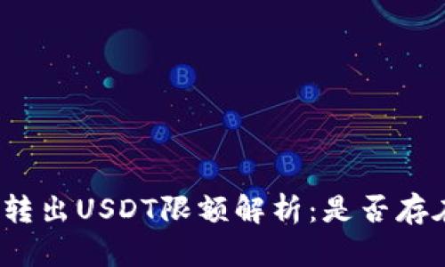 TP钱包转出USDT限额解析：是否存在限制？