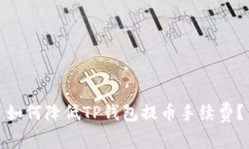 如何降低TP钱包提币手续费？