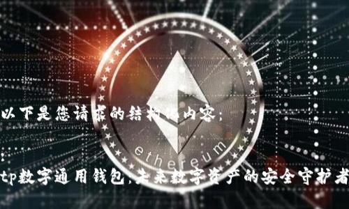 以下是您请求的结构化内容：

:
tp数字通用钱包：未来数字资产的安全守护者