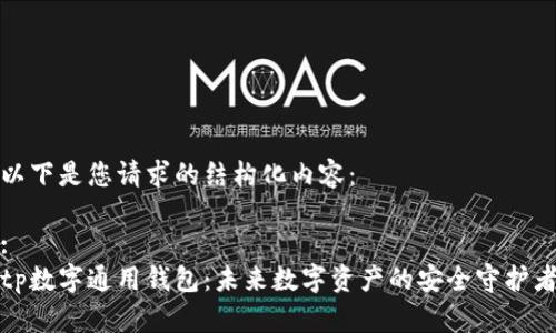 以下是您请求的结构化内容：

:
tp数字通用钱包：未来数字资产的安全守护者