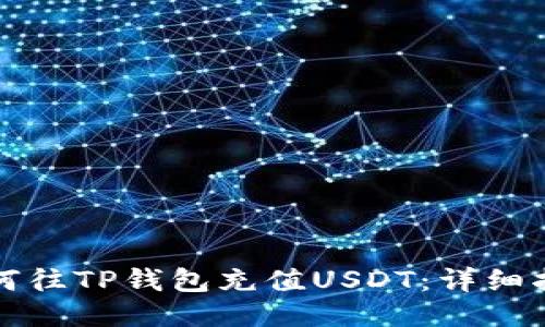 如何往TP钱包充值USDT：详细指南