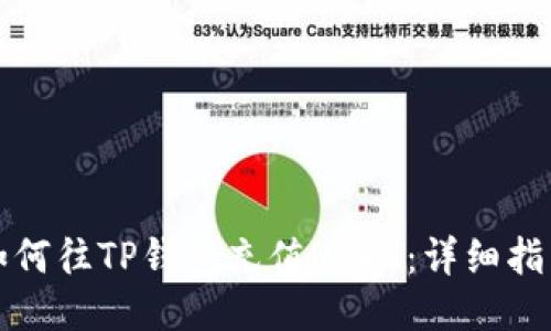 如何往TP钱包充值USDT：详细指南