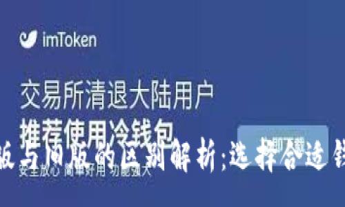 :
TP钱包新版与旧版的区别解析：选择合适钱包的关键