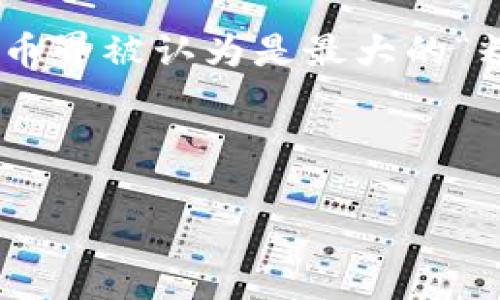 对于“虚拟币大饼是哪个币”这个问题,通常是指比特币(Bitcoin),因为“比特币”在虚拟货币界被认为是最大的“糕点”或“蛋糕”,意指其在市场上的主导地位和影响力。以下是一些关于比特币的详细内容。
## 和关键词
比特币解析:了解这款虚拟币的基本概念、发展历程及其未来趋势