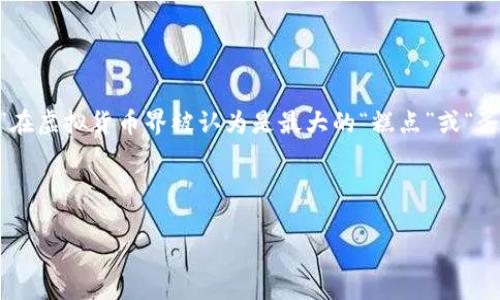 对于“虚拟币大饼是哪个币”这个问题，通常是指比特币（Bitcoin），因为“比特币”在虚拟货币界被认为是最大的“糕点”或“蛋糕”，意指其在市场上的主导地位和影响力。以下是一些关于比特币的详细内容。

## 和关键词

比特币解析：了解这款虚拟币的基本概念、发展历程及其未来趋势