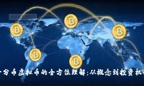 一分币虚拟币的全方位理解：从概念到投资机会