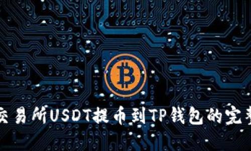 火币交易所USDT提币到TP钱包的完整指南