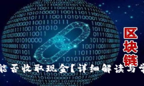 ## 

TP钱包能否收取现金？详细解读与常见问答
