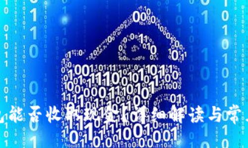 ## 

TP钱包能否收取现金？详细解读与常见问答