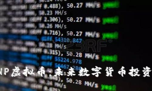 深入了解BHP虚拟币：未来数字货币投资的全新选择
