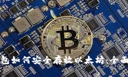 TP钱包如何安全存放以太坊：全面指南