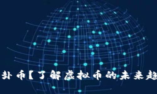 什么是八卦币？了解虚拟币的未来趋势与应用