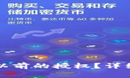 如何在TP钱包中取消以前的授权？详细步骤及常见问题解答