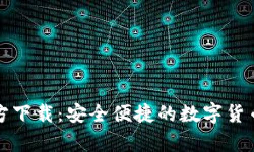 TP钱包官方下载：安全便捷的数字货币管理工具