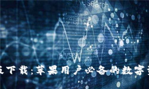 TP钱包官网版下载：苹果用户必备的数字资产管理工具