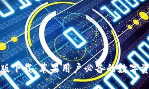 TP钱包官网版下载：苹果用户必备的数字资产管理工具