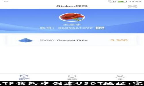 
如何在TP钱包中创建USDT地址：完整指南