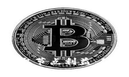 如何在TP钱包中领取节点利益：简单步骤与实用技巧