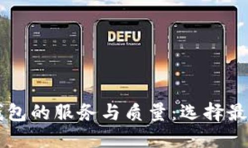 了解虚拟币钱包的服务与质量：选择最适合你的钱包