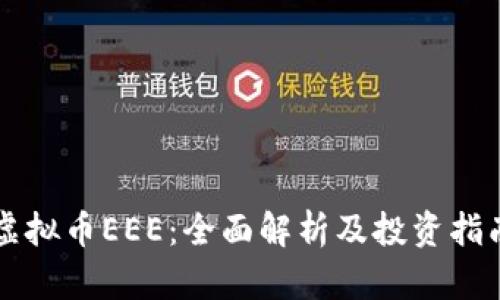 虚拟币EEE：全面解析及投资指南