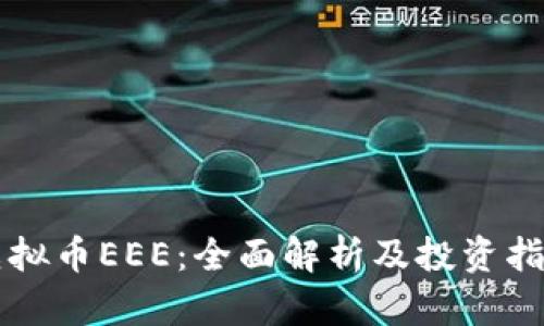虚拟币EEE：全面解析及投资指南