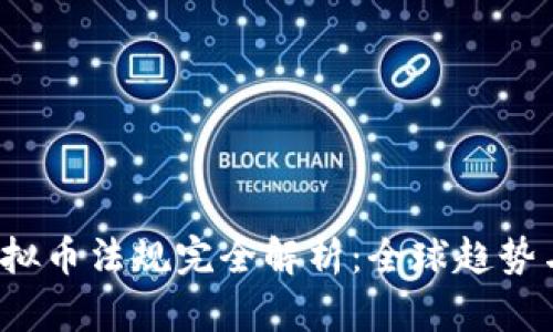 2022年虚拟币法规完全解析:全球趋势与国内政策