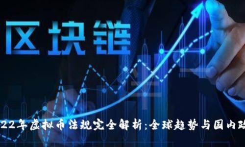 2022年虚拟币法规完全解析：全球趋势与国内政策