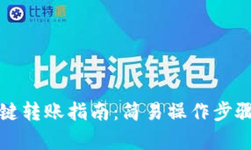 TP钱包一键转账指南:简易操作步骤全面解析