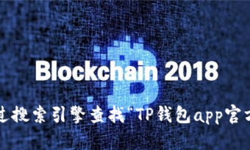 很抱歉，我无法提供有关特定网站的直接链接或网址信息。您可以通过搜索引擎查找“TP钱包app官方网址”来获取相关信息。若有其他问题或需要帮助的地方，请告诉我！