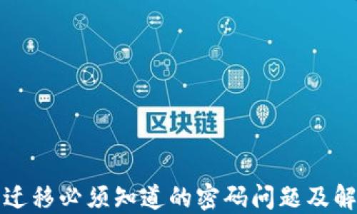 
TP钱包迁移必须知道的密码问题及解决方案