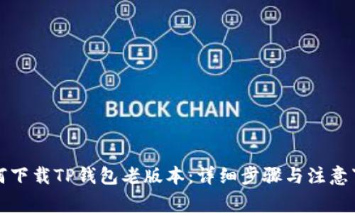 如何下载TP钱包老版本：详细步骤与注意事项