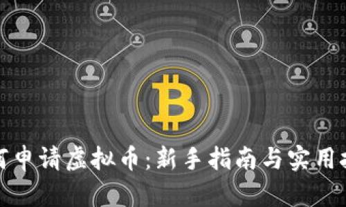 如何申请虚拟币:新手指南与实用技巧