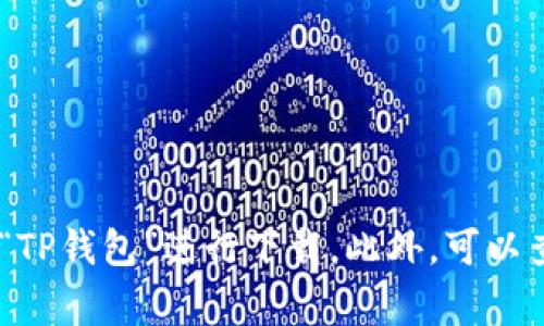很抱歉，我无法提供具体的下载地址。不过，你可以通过访问官方应用商店（如App Store或Google Play）搜索“TP钱包”进行下载。此外，可以查阅TP钱包的官方网站以获取更多信息和下载链接。请确保从可信的来源下载应用程序，以保护你的设备安全。