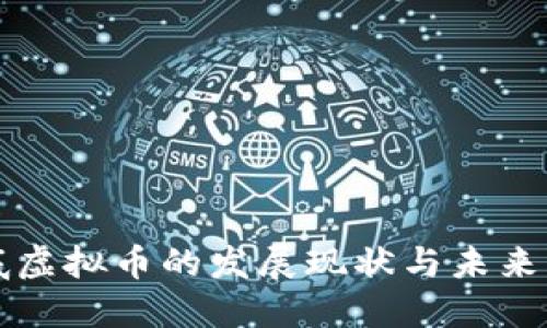 娄底虚拟币的发展现状与未来展望