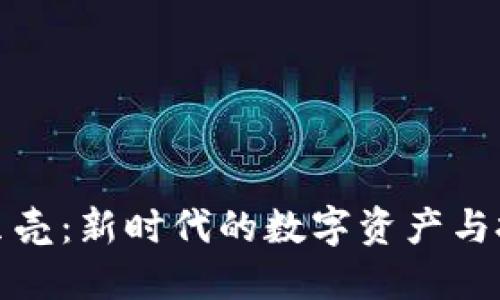 虚拟币贝壳：新时代的数字资产与投资机会