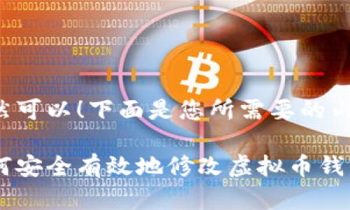 当然可以！下面是您所需要的内容：

如何安全有效地修改虚拟币钱包？