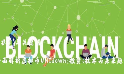 ### 与关键词

全面解析虚拟币UNIdown：投资、技术与未来趋势