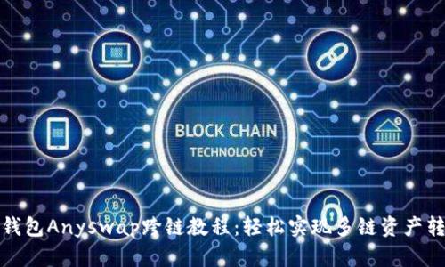 TP钱包Anyswap跨链教程：轻松实现多链资产转移