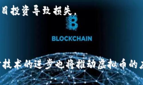 biao/biao国家对虚拟币的监管与发展: 现状分析与未来展望/biao  
虚拟币, 国家监管, 区块链技术, 数字货币/guanjianci  

## 内容主体大纲

1. 引言
   - 虚拟币的定义与发展历程
   - 国家对虚拟币的重视程度  

2. 各国虚拟币监管现状
   - 美国
   - 中国
   - 欧盟
   - 日本
   - 其他国家的快速发展  

3. 区块链技术与虚拟币的关系
   - 区块链的基本概念
   - 虚拟币的运行原理

4. 国家虚拟币政策对市场的影响
   - 政策支持与打压
   - 各国政策对投资者的影响  

5. 未来数字货币的发展趋势
   - CBDC（中央银行数字货币）的兴起
   - 对传统金融的冲击  

6. 结论
   - 虚拟币的发展前景与挑战
   - 国家如何平衡监管与创新  

7. 常见问题解答
   - 问题1：虚拟币和法币有什么区别？
   - 问题2：为什么国家需要监管虚拟币？
   - 问题3：区块链技术如何保障虚拟币的安全？
   - 问题4：各国对虚拟币的监管政策有哪些不同？
   - 问题5：CBDC将如何影响我们的日常生活？
   - 问题6：投资虚拟币需要注意哪些风险？
   - 问题7：未来虚拟币行业可能会有哪些趋势？

## 详细内容

### 引言

随着科技的发展，虚拟币逐渐进入公众的视野。这是一种基于区块链技术的新型数字货币，具有去中心化、匿名性和高安全性等特点。从比特币的诞生到如今数千种虚拟币的涌现，各国对于虚拟币的态度和监管政策也在不断演变。  
虚拟币不仅仅是经济领域的产物，更是技术和社会文化变革的体现。本文将分析各国对虚拟币的监管现状、发展的潜在前景，以及国家在这一领域的政策导向。  

### 各国虚拟币监管现状

#### 美国

美国是虚拟币行业的发源地之一，拥有众多的虚拟币交易所和矿池。美国证券交易委员会（SEC）和商品期货交易委员会（CFTC）均对虚拟币进行监管。SEC将大多数虚拟币视为证券，要求进行注册和合规，而CFTC则将某些类型的虚拟币视为商品，进行商品交易的监管。  
然而，美国对于虚拟币的监管仍存在不确定性，各州的法律也存在差异，许多项目因缺乏明确的监管指导而面临挑战。  

#### 中国

中国是虚拟币监管最严格的国家之一。2017年，中国央行宣布禁止ICO（首次公开发行）和交易所运营，许多虚拟币交易平台不得不转移到海外。  
尽管如此，中国在数字货币研究和开发方面依然保持着领先地位，人民银行正在推动数字人民币的试点工作，旨在实现对数字货币的有效监管。  

#### 欧盟

欧盟在虚拟币的监管上表现出积极的态度。2020年，欧盟委员会提出数字金融战略，旨在促进区块链和虚拟币的发展。各成员国对于虚拟币的监管措施和市场准入标准正在不断完善。  
欧盟希望通过统一的监管框架，保障投资者的安全，同时促进技术创新。  

#### 日本

日本是较早对虚拟币进行合法化的国家之一。2017年，日本通过《虚拟货币法》，对虚拟币交易所进行注册和监管。为了保护投资者的权益，政府对虚拟币交易所的安全性和透明度提出了高要求。  
日本监管政策的成功，使其成为全球虚拟币市场的重要参与者。  

#### 其他国家的快速发展

除了上述国家，一些小国如马耳他、塞浦路斯等国家也在积极尝试制定吸引虚拟币企业的法规。这促使这些国家成为虚拟币行业的“天堂”。  

### 区块链技术与虚拟币的关系

#### 区块链的基本概念

区块链是一种去中心化的分布式账本技术，能够以安全、透明和不可篡改的方式记录交易。在区块链上，每一个数据块都链接着前一个数据块，形成链条。这一特性使得虚拟币的交易记录无法轻易被篡改，从而保证了安全。  

#### 虚拟币的运行原理

虚拟币的交易依赖于区块链技术。在虚拟币网络中，用户通过数字钱包进行交易。每笔交易经过网络中节点的验证后，将被记录在区块链上。用户通过挖矿或持有虚拟币来获得奖励，以维持网络安全和稳定。  

### 国家虚拟币政策对市场的影响

#### 政策支持与打压

各国政府对虚拟币的监管政策对市场的影响显著。政策的支持性能够激励创新与投资，而打压则可能导致市场萎缩。例如，中国的监管使得许多企业转移至海外，而美国的相对宽松政策却吸引了大量投资者。  

#### 各国政策对投资者的影响

投资者面临的最大挑战就是政策变化可能带来的不确定性。例如，美国的SEC对ICO的监管使得许多项目无法合法融资，而一些国家的利好政策又可能刺激资本流入。  

### 未来数字货币的发展趋势

#### CBDC（中央银行数字货币）的兴起

随着各国央行对数字货币的关注加剧，中央银行数字货币（CBDC）的概念逐渐成形。CBDC将结合法定货币的稳定性与数字货币的便利性，成为未来货币体系的重要组成部分。  

#### 对传统金融的冲击

数字货币的推广可能对传统金融体系带来重大影响。例如，去中心化的金融服务可能降低传统银行的市场份额，同时推动金融服务的平等和普惠性。  

### 结论

虚拟币行业的发展前景广阔，但同时也面临许多挑战。国家在监管与创新之间寻找平衡，将是未来发展的关键。只有通过有效的监管，才能让虚拟币市场在合法合规的环境中健康发展。  

### 常见问题解答

#### 问题1：虚拟币和法币有什么区别？

虚拟币与法币的最大区别在于它们的发行与流通机制。法币由国家中央银行发行，是法定支付手段；而虚拟币则多由市场自由发行，缺乏中央机构的支持。虚拟币通常具有去中心化、匿名性等特点。  

#### 问题2：为什么国家需要监管虚拟币？

国家对虚拟币的监管是为了维护金融稳定，保护投资者权益，防范洗钱、诈骗等犯罪活动的发生。有效的监管能够促进虚拟币市场的健康发展，减少风险。  

#### 问题3：区块链技术如何保障虚拟币的安全？

区块链通过去中心化和数据加密技术确保虚拟币的安全性。每个数据块都包含前一个块的信息，任何对数据的修改都会导致整个链条的不一致，从而保护了交易的真实性与安全性。  

#### 问题4：各国对虚拟币的监管政策有哪些不同？

各国在对待虚拟币的监管上表现出不同的态度，有的国家采取限制性政策，有的则采取支持性的措施。不同国家的法律和文化背景使得监管政策的制定具有复杂性。  

#### 问题5：CBDC将如何影响我们的日常生活？

CBDC可能会改变我们进行支付的方式，提升支付效率，降低交易成本。同时，CBDC也可能推动货币政策的实施，为经济发展提供更为灵活的工具。  

#### 问题6：投资虚拟币需要注意哪些风险？

投资虚拟币面临着市场波动、政策风险、技术安全等多重风险。投资者需要具备良好的风险意识，了解市场动态，避免盲目投资导致损失。  

#### 问题7：未来虚拟币行业可能会有哪些趋势？

未来虚拟币行业可能会向合规化、全球化和多样化发展。各国政策的统一与标准化将为市场的健康发展奠定基础，同时技术的进步也将推动虚拟币的应用场景不断扩大。  