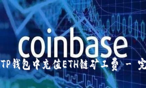 如何在TP钱包中充值ETH链矿工费 - 完整指南