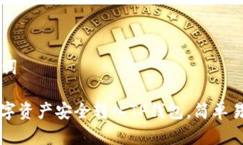 ### 和关键词

如何将欧易数字资产安全转入TP钱包，简单易懂的操作指南