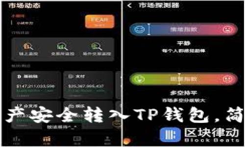 ### 和关键词

如何将欧易数字资产安全转入TP钱包，简单易懂的操作指南