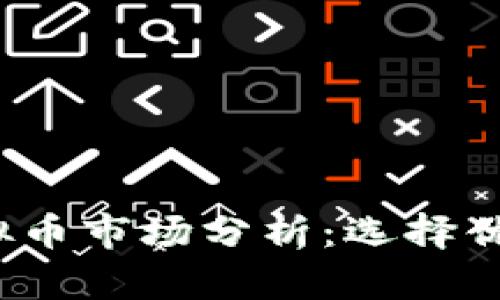 2023年中国虚拟币市场分析：选择优质虚拟币的指南