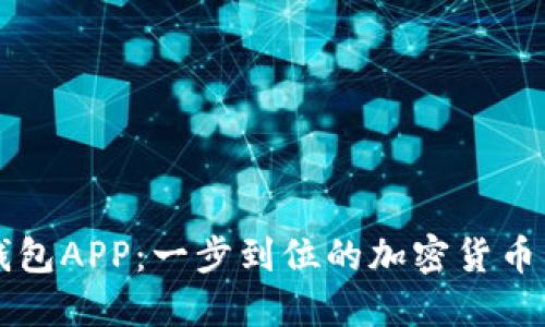 下载TP钱包APP：一步到位的加密货币管理工具